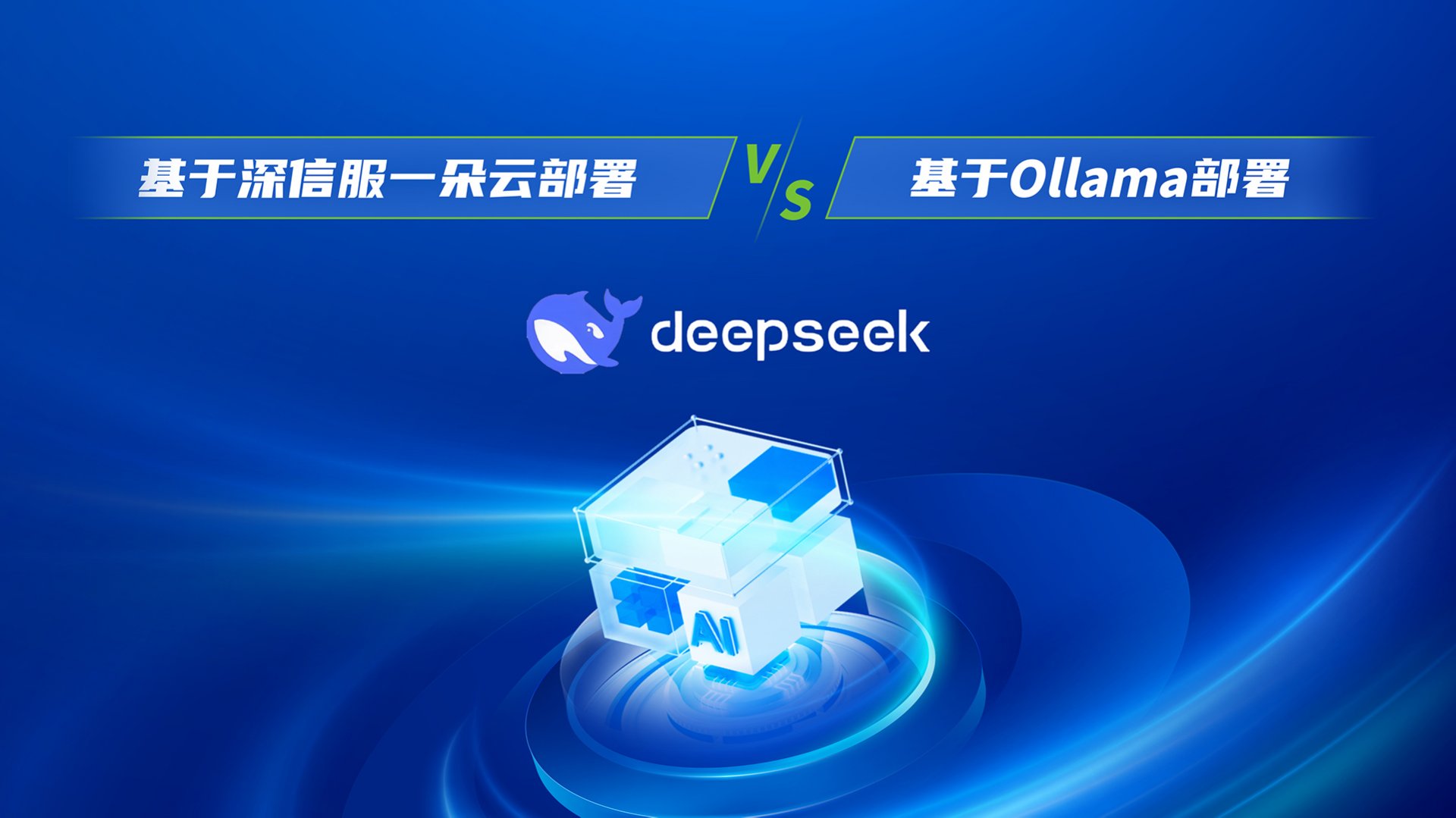 承载DeepSeek+深度AI应用创新